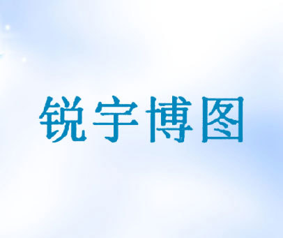 锐宇博图商标_锐宇博图商标转让推荐信息-好听