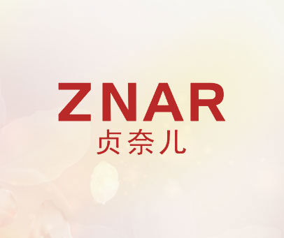 贞奈儿  ZNAR