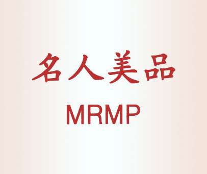 名人美品 MRMP