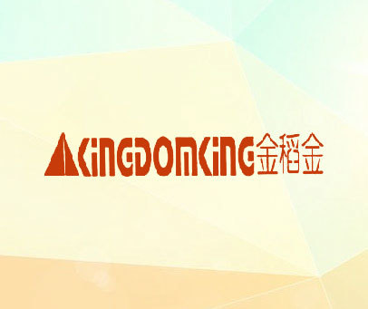 金稻金 KINGDOMKING