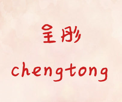 呈彤