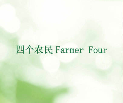 四个农民 FARMER FOUR