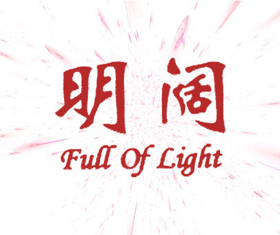 明阔 FULL OF LIGHT