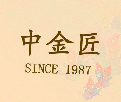中金匠 SINCE 1987