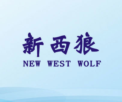 新西狼 NEW WEST WOLF