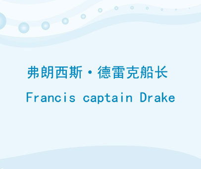 弗朗西斯德雷克船长 FRANCIS CAPTAIN DRAKE