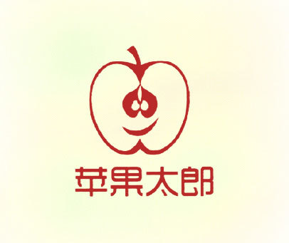 苹果太郎