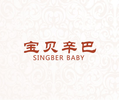 宝贝辛巴 SINGBER BABY
