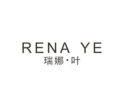 瑞娜·叶 RENA YE