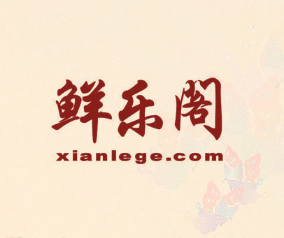 鲜乐阁 XIANLEGE.COM