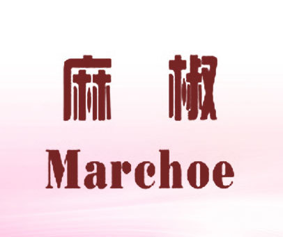 麻椒  MARCHOE