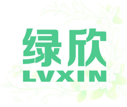 绿欣 LVXIN