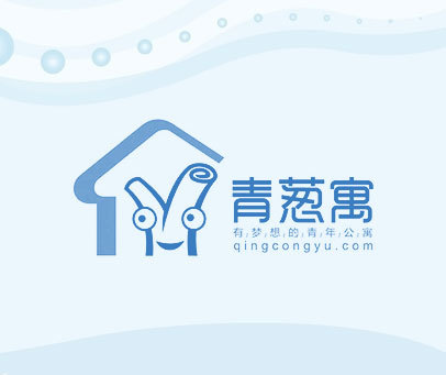 青葱寓 有梦想的青年公寓 QINGCONGYU.COM