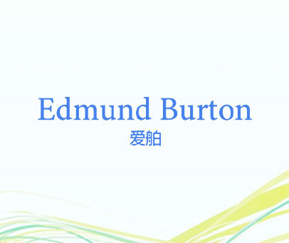 爱舶 EDMUND BURTON