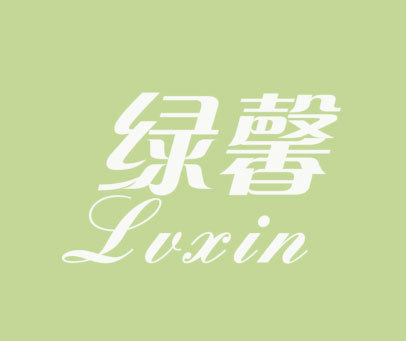 绿馨 luxin