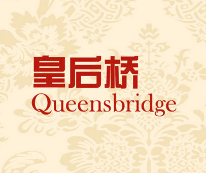皇后桥 QUEENSBRIDGE