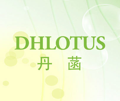 丹菡 DHLOTUS