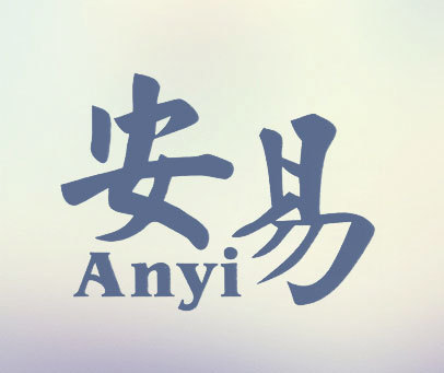 安易商标_安易商标转让推荐信息