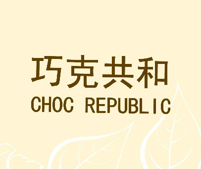 巧克共和 CHOC REPUBLIC