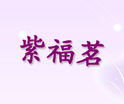 紫福茗