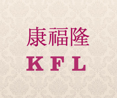 康福隆 KFL