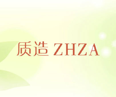 质造 ZHZA