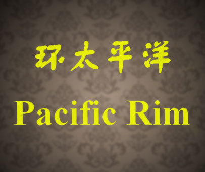 环太平洋 PACIFIC RIM