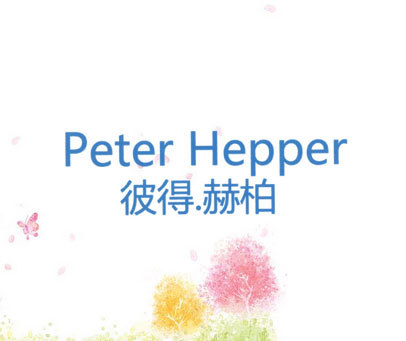 彼得.赫柏 PETER HEPPER