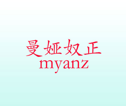 曼娅奴正  MYANZ