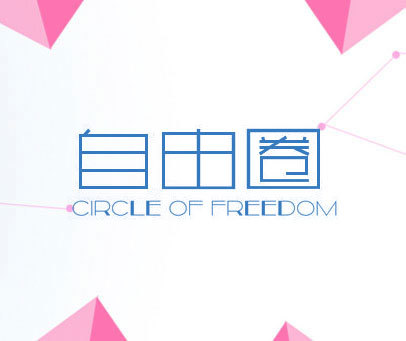 自由圈 CIRCLE OF FREEDOM