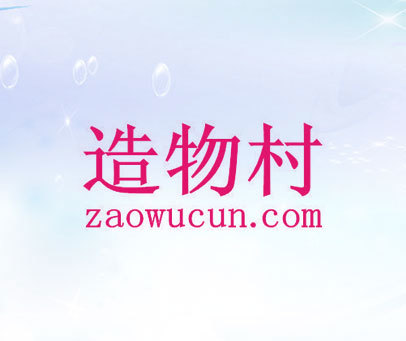 造物村 ZAOWUCUN.COM