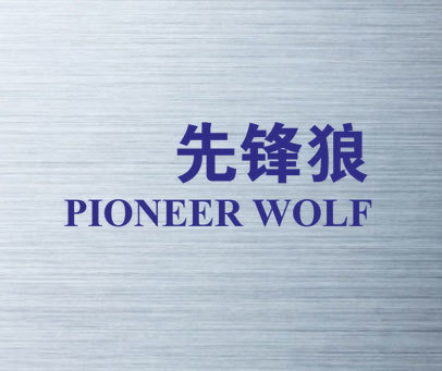 先锋狼 PIONEER WOLF