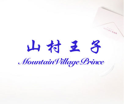 山村王子 MOUNTAIN VILLAGE PRINCE