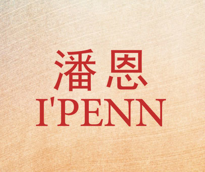 潘恩 I'PENN