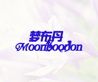 梦布丹 MOONBOODON