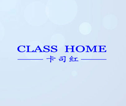 卡司红 CLASS HOME