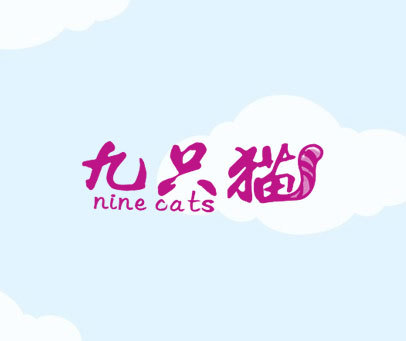 九只猫 NINE CATS