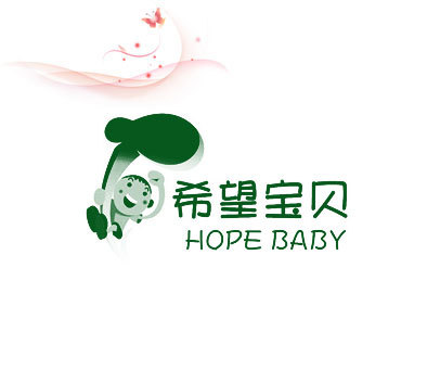 希望宝贝 HOPE BABY