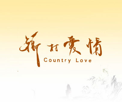 乡村爱情 COUNTRY LOVE