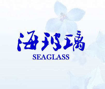 海玻璃 SEAGLASS