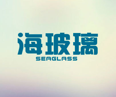 海玻璃 SEAGLASS