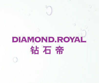 钻石帝 DIAMOND.ROYAL