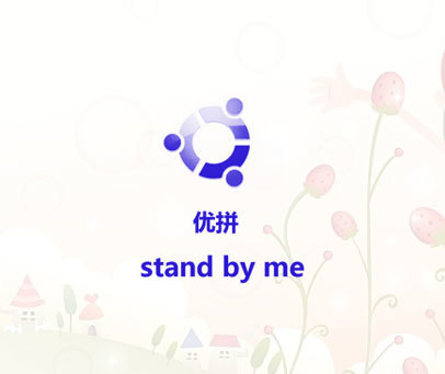 优拼  STAND BY ME