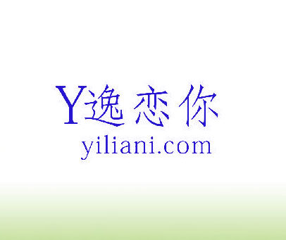 Y逸恋你 YILIANI.COM