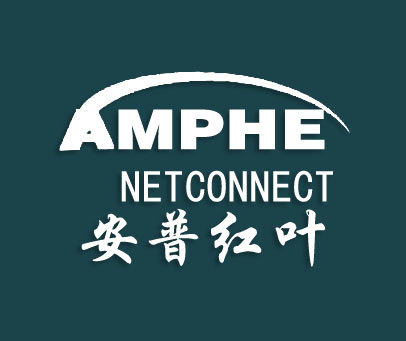 安普红叶AMPHE NETCONNECT
