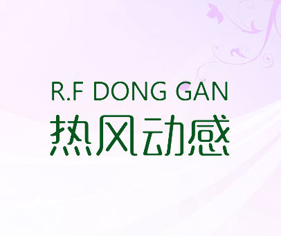 热风动感  RF DONG GAN