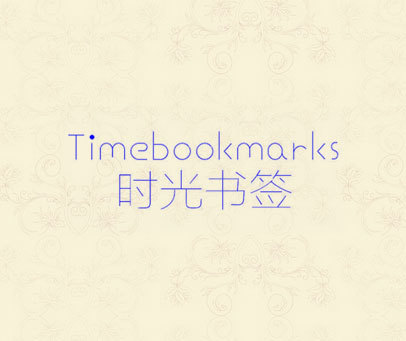 时光书签 TIMEBOOKMARKS