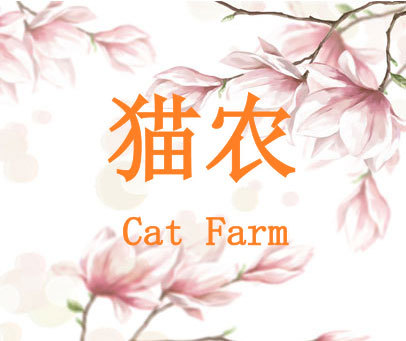 猫农  CAT FARM