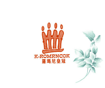 罗玛尼皇冠 K-ROMRNCOK
