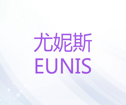 尤妮斯eunis